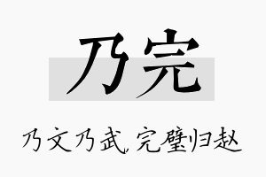 乃完名字的寓意及含义