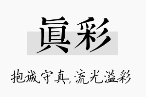 真彩名字的寓意及含义