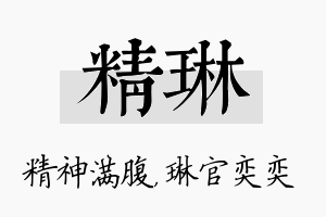 精琳名字的寓意及含义