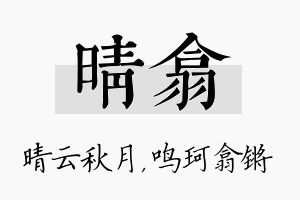 晴翕名字的寓意及含义