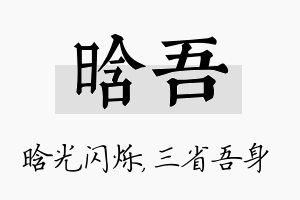 晗吾名字的寓意及含义