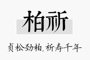 柏祈名字的寓意及含义