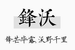 锋沃名字的寓意及含义