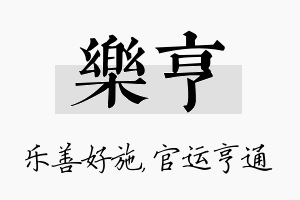 乐亨名字的寓意及含义