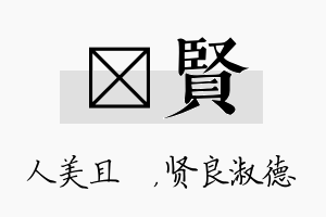 偲贤名字的寓意及含义