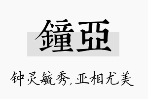 钟亚名字的寓意及含义