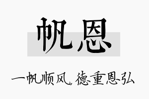 帆恩名字的寓意及含义