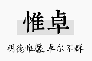 惟卓名字的寓意及含义