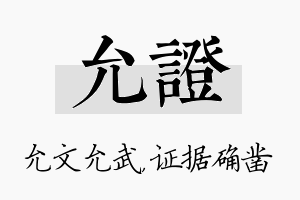 允证名字的寓意及含义