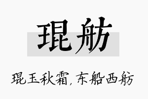 琨舫名字的寓意及含义