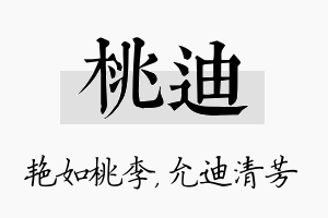 桃迪名字的寓意及含义