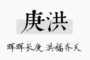 庚洪名字的寓意及含义