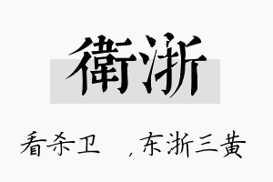 卫浙名字的寓意及含义