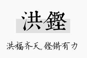 洪铿名字的寓意及含义