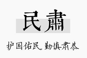 民肃名字的寓意及含义