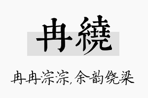 冉绕名字的寓意及含义