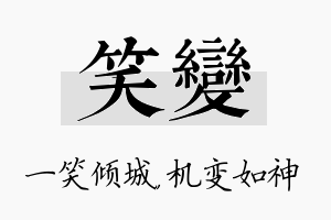 笑变名字的寓意及含义