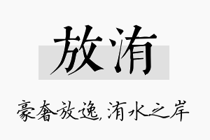 放洧名字的寓意及含义