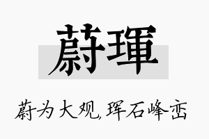 蔚珲名字的寓意及含义