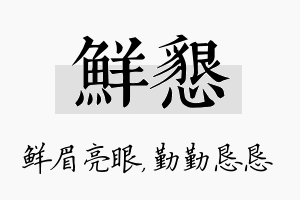 鲜恳名字的寓意及含义