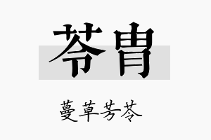 苓胄名字的寓意及含义