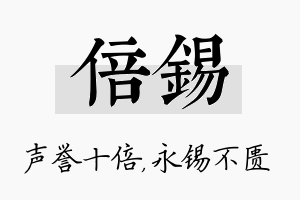 倍锡名字的寓意及含义