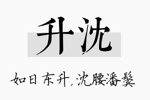 升沈名字的寓意及含义