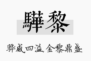 骅黎名字的寓意及含义