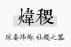 炜稷名字的寓意及含义