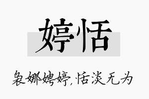 婷恬名字的寓意及含义