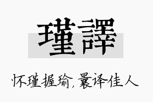 瑾译名字的寓意及含义