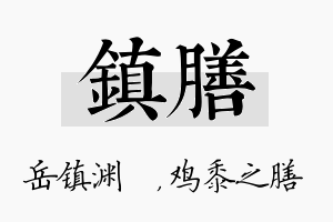 镇膳名字的寓意及含义