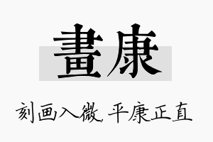 画康名字的寓意及含义