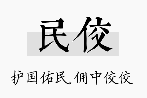 民佼名字的寓意及含义