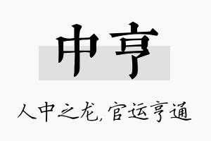 中亨名字的寓意及含义