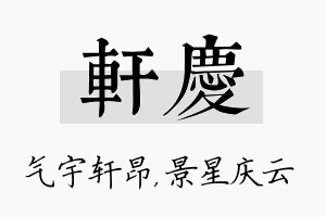 轩庆名字的寓意及含义