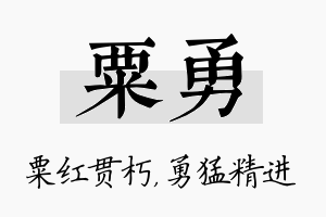 粟勇名字的寓意及含义