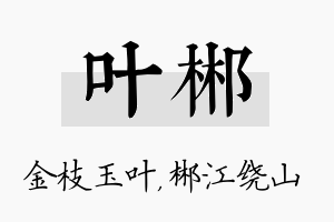 叶郴名字的寓意及含义