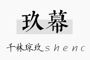 玖幕名字的寓意及含义