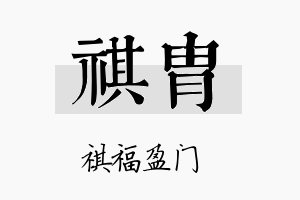 祺胄名字的寓意及含义