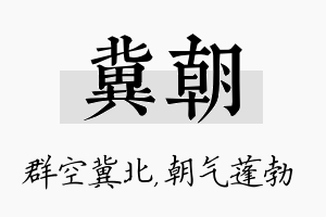 冀朝名字的寓意及含义