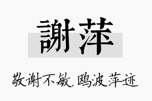 谢萍名字的寓意及含义