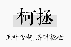 柯拯名字的寓意及含义