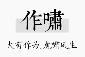 作啸名字的寓意及含义