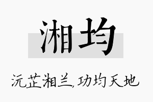 湘均名字的寓意及含义