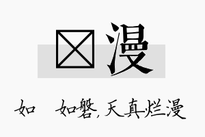 垚漫名字的寓意及含义