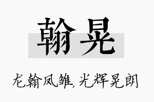 翰晃名字的寓意及含义