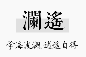 澜遥名字的寓意及含义