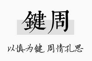 键周名字的寓意及含义