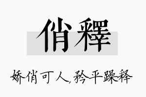 俏释名字的寓意及含义